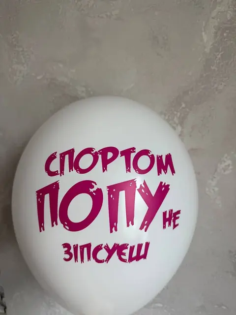 Кулька з написом «Спортом попу не зіпсуєш»