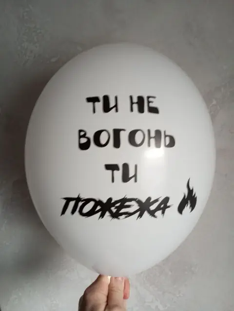Кулька з написом «Ти не вогонь, ти пожежа»