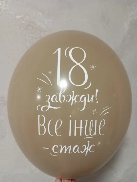 Кулька з написом «18 завжди! Все інше — стаж»