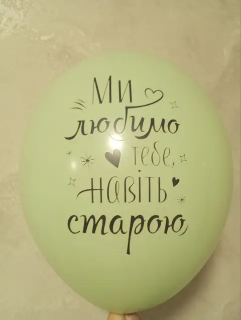 Кулька з написом «Ми любимо тебе навіть старою»