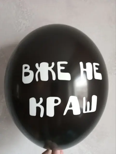 Кулька з написом «Вже не краш»