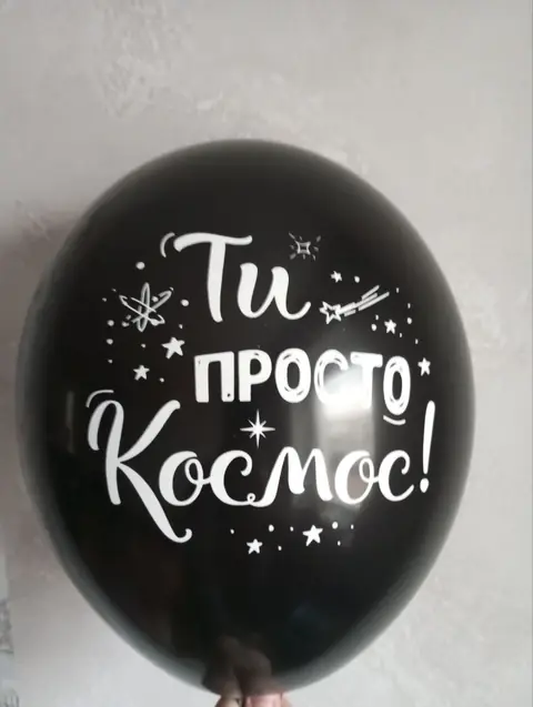Кулька з написом «Ти просто космос!»