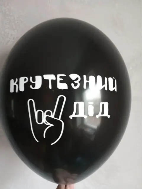 Кулька з написом «Крутезний дід»