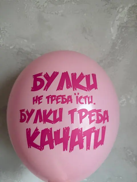 Кулька з написом «Булки не треба їсти, булки треба качати»