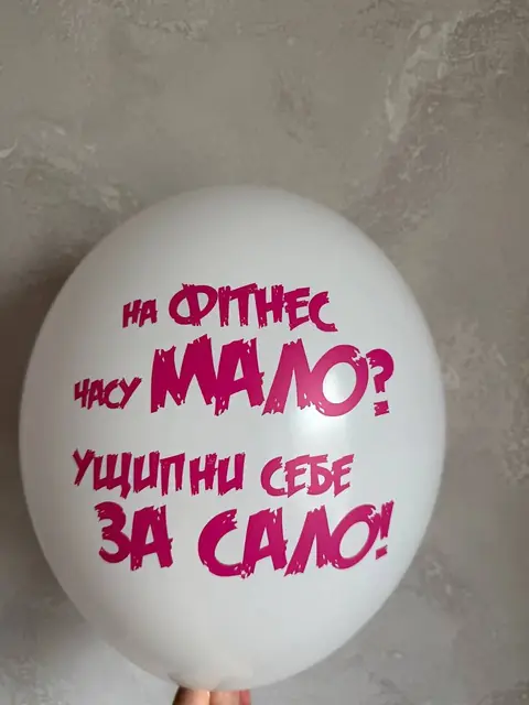 Кулька з написом «На фітнес часу мало? Ущипни себе за сало!»