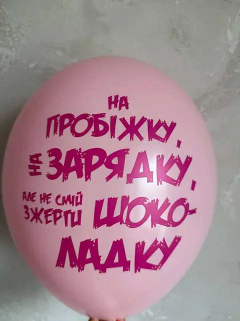 Кулька з написом «На пробіжку, на зарядку, не смій жерти шоколадку»