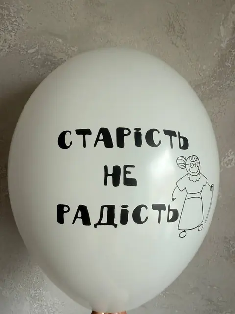 Кулька з написом «Старість не радість»