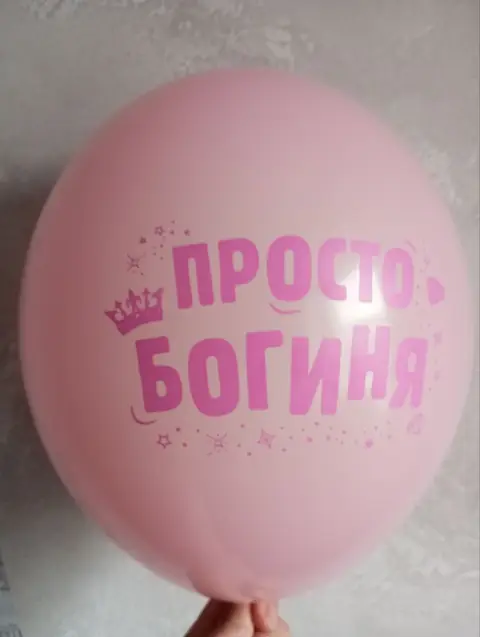 Кулька з написом «Просто богиня»
