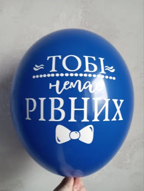 Кулька з написом «Тобі немає рівних»