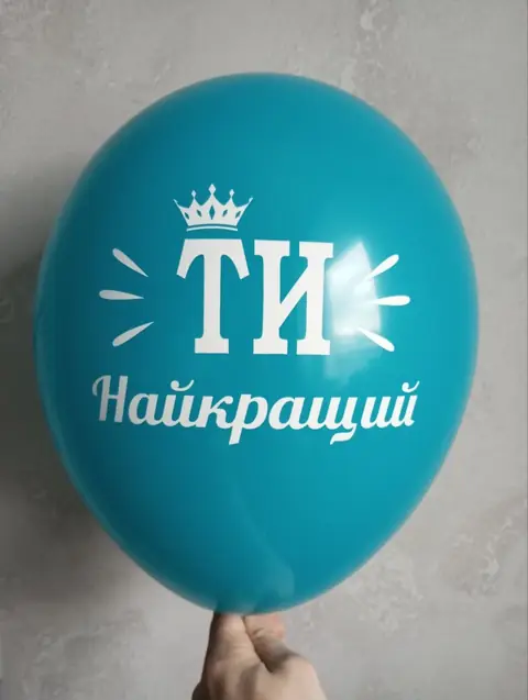 Кулька з написом «Ти найкращий»