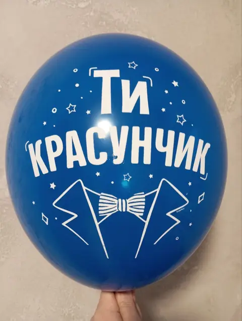 Кулька з написом «Ти красунчик»