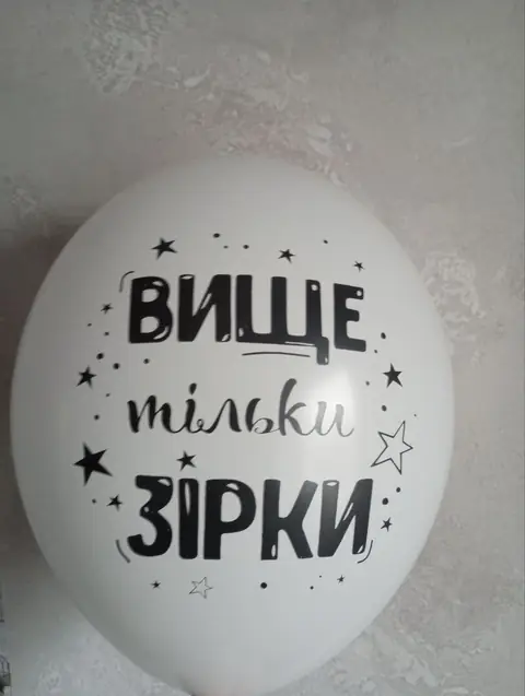 Кулька з написом «Вище тільки зірки»