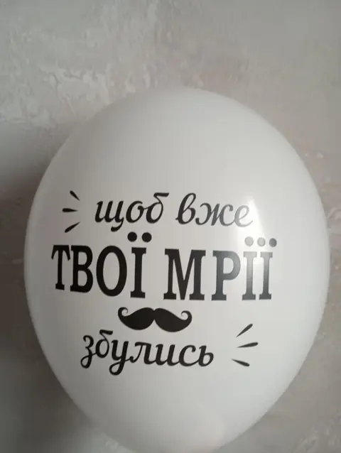Кулька з написом «Щоб вже твої мрії збулись»