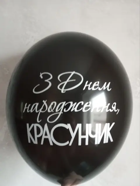 Кулька з написом «З днем народження, красунчик»