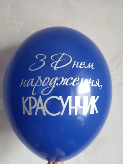 Кулька з написом «З днем народження, красунчик»