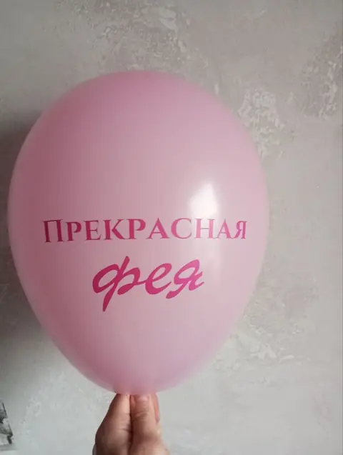 Кулька з написом «Прекрасная фея»