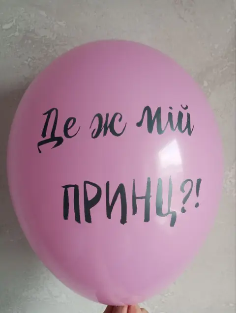 Кулька з написом «Де ж мій принц?!»