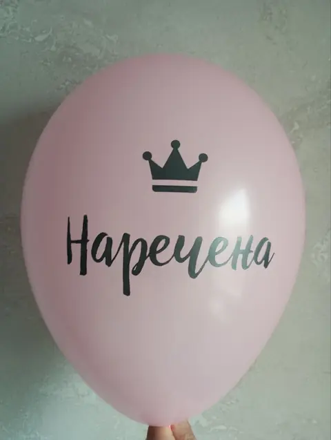 Кулька з написом «Наречена»