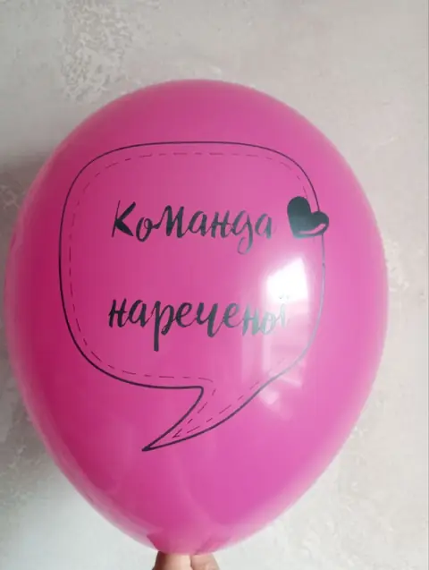 Кулька з написом «Команда нареченої»