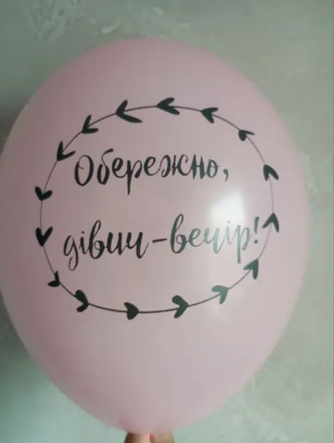 Кулька з написом «Обережно, дівич-вечір!»