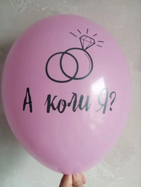 Кулька з написом «А коли я?»