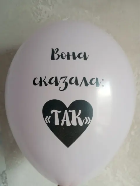 Кулька з написом «Вона сказала «ТАК»»